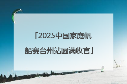 2025中国家庭帆船赛台州站圆满收官