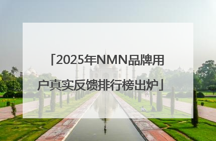 2025年NMN品牌用户真实反馈排行榜出炉
