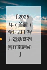 2025年（首届）全国职工智力运动系列赛在京启动