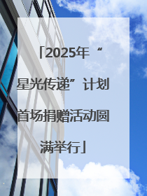 2025年“星光传递”计划首场捐赠活动圆满举行