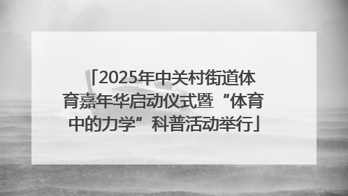 2025年中关村街道体育嘉年华启动仪式暨“体育中的力学”科普活动举行