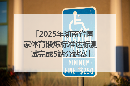 2025年湖南省国家体育锻炼标准达标测试完成5站分站赛