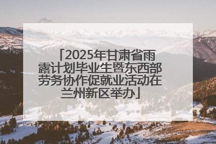 2025年甘肃省雨露计划毕业生暨东西部劳务协作促就业活动在兰州新区举办