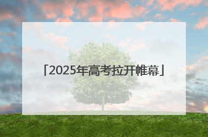 2025年高考拉开帷幕