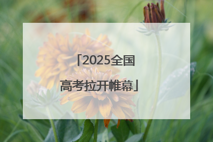 2025全国高考拉开帷幕