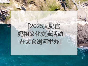 2025天妃宫妈祖文化交流活动在太仓浏河举办