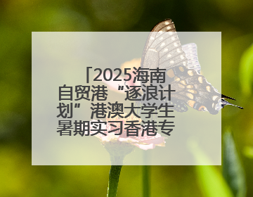 2025海南自贸港“逐浪计划”港澳大学生暑期实习香港专场宣讲会举办