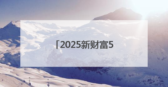 2025新财富500创富榜：张一鸣问鼎首富，宇树科技王兴兴首次上榜