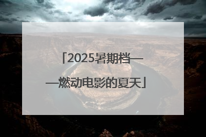 2025暑期档——燃动电影的夏天