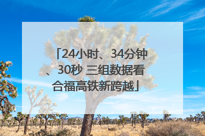 24小时、34分钟、30秒 三组数据看合福高铁新跨越