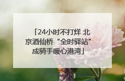 24小时不打烊 北京酒仙桥“全时驿站”成骑手暖心港湾