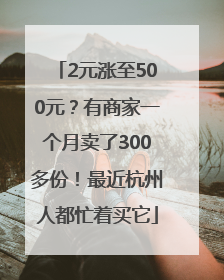 2元涨至500元？有商家一个月卖了300多份！最近杭州人都忙着买它