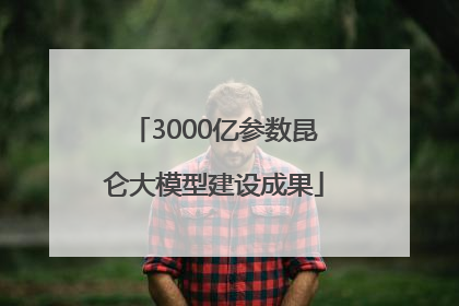 3000亿参数昆仑大模型建设成果