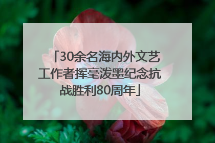30余名海内外文艺工作者挥毫泼墨纪念抗战胜利80周年