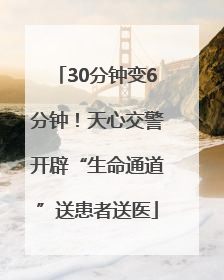 30分钟变6分钟！天心交警开辟“生命通道”送患者送医
