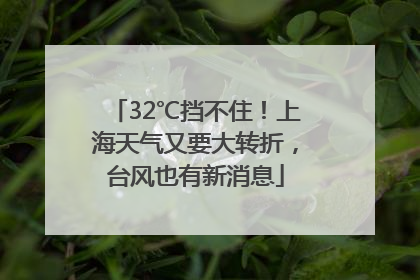 32℃挡不住！上海天气又要大转折，台风也有新消息