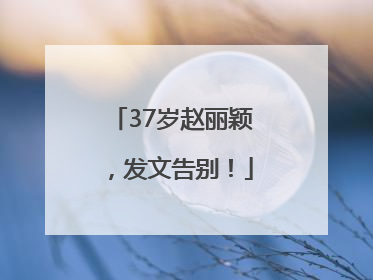 37岁赵丽颖，发文告别！