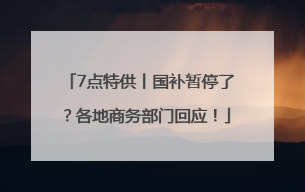 7点特供丨国补暂停了？各地商务部门回应！