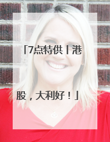 7点特供丨港股，大利好！