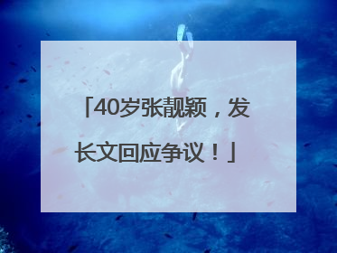 40岁张靓颖，发长文回应争议！