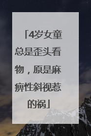 4岁女童总是歪头看物，原是麻痹性斜视惹的祸