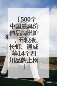 500个中国最具价值品牌出炉，五粮液、长虹、通威等14个四川品牌上榜