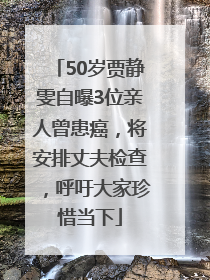 50岁贾静雯自曝3位亲人曾患癌，将安排丈夫检查，呼吁大家珍惜当下