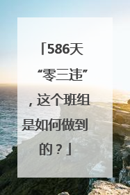 586天“零三违”，这个班组是如何做到的？