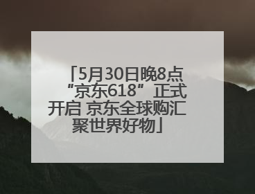 5月30日晚8点“京东618”正式开启 京东全球购汇聚世界好物