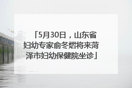 5月30日，山东省妇幼专家俞冬熠将来菏泽市妇幼保健院坐诊
