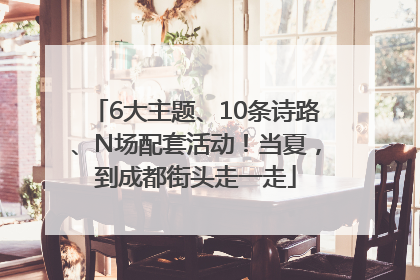 6大主题、10条诗路、N场配套活动！当夏，到成都街头走一走