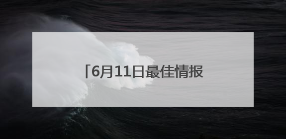 6月11日最佳情报｜济南壹粉分享限定版“最低满月”！恭喜
