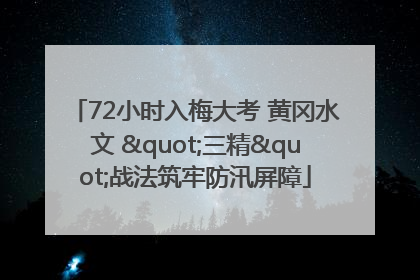 72小时入梅大考 黄冈水文 "三精"战法筑牢防汛屏障