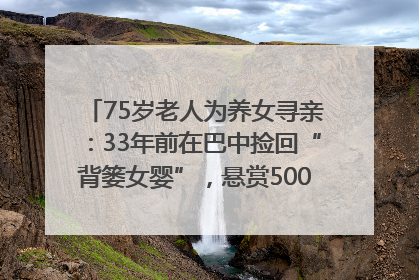75岁老人为养女寻亲：33年前在巴中捡回“背篓女婴”，悬赏5000元征线索｜红星寻人
