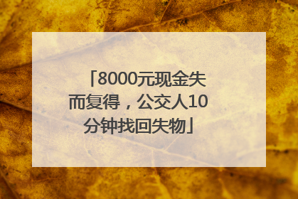8000元现金失而复得，公交人10分钟找回失物