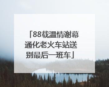 88载温情谢幕 通化老火车站送别最后一班车