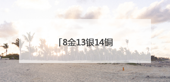 8金13银14铜！鲤城表现亮眼！