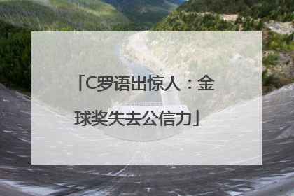 C罗语出惊人：金球奖失去公信力