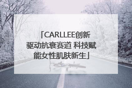 CARLLEE创新驱动抗衰赛道 科技赋能女性肌肤新生