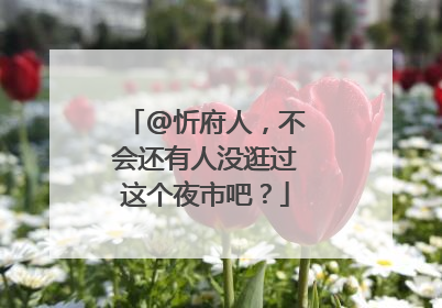 @忻府人，不会还有人没逛过这个夜市吧？