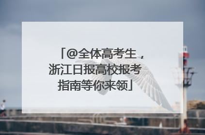 @全体高考生，浙江日报高校报考指南等你来领