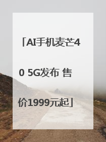 AI手机麦芒40 5G发布 售价1999元起