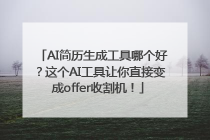 AI简历生成工具哪个好？这个AI工具让你直接变成offer收割机！