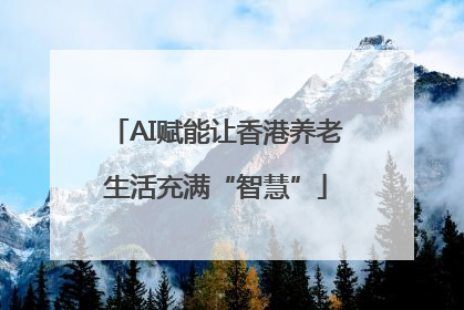 AI赋能让香港养老生活充满“智慧”