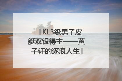 KL3级男子皮艇双银得主——黄子轩的逐浪人生