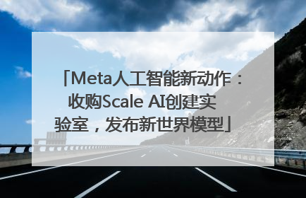 Meta人工智能新动作：收购Scale AI创建实验室，发布新世界模型