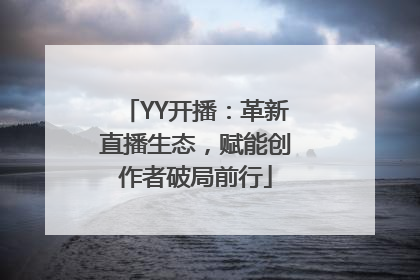 YY开播：革新直播生态，赋能创作者破局前行