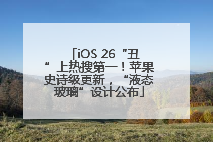 iOS 26“丑”上热搜第一！苹果史诗级更新，“液态玻璃”设计公布
